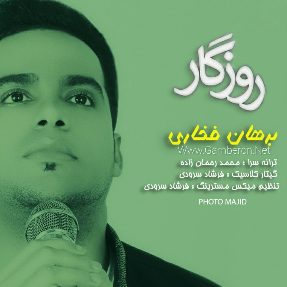 برهان فخاری روزگار